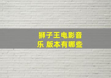 狮子王电影音乐 版本有哪些